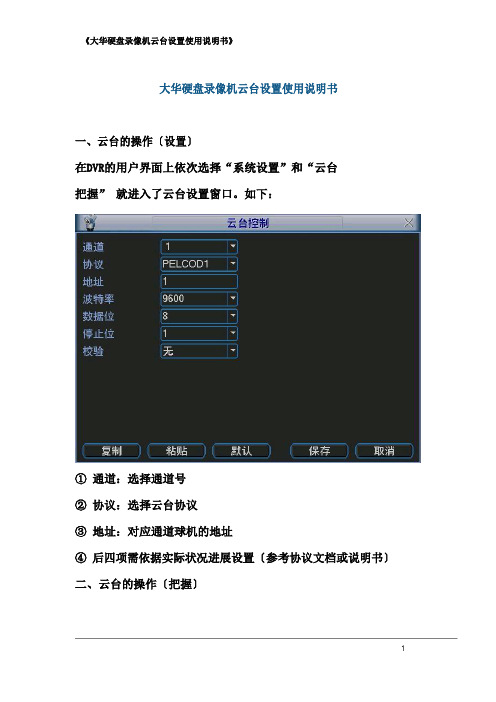 大华硬盘录像机云台设置使用说明书