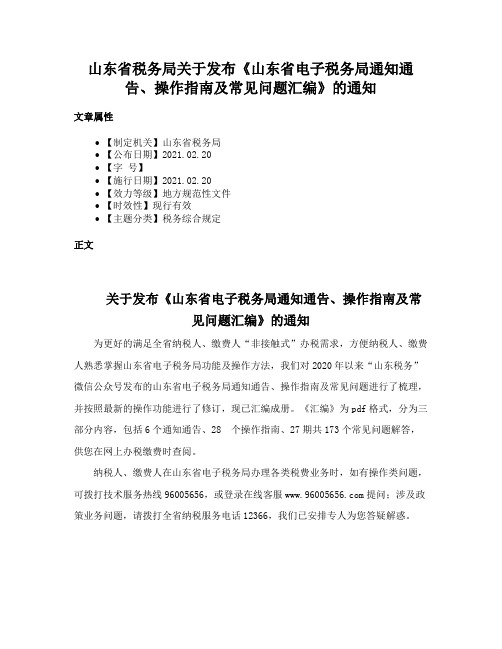 山东省税务局关于发布《山东省电子税务局通知通告、操作指南及常见问题汇编》的通知