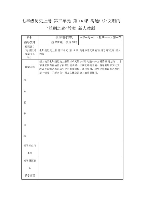 七年级历史上册第三单元第14课沟通中外文明的“丝绸之路”教案新人教版