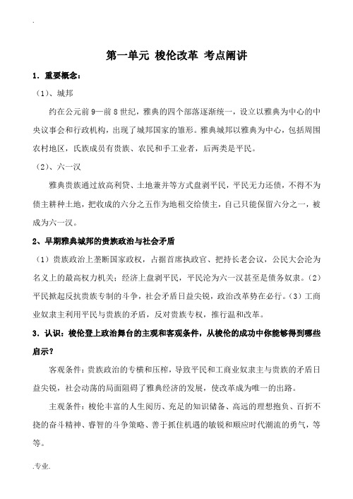 高中历史第一单元 梭伦改革 考点阐讲人教版选修一