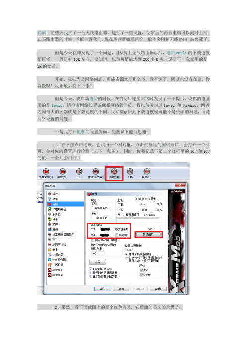 电驴eMule无线路由HighId