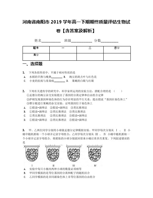 河南省南阳市2019学年高一下期期终质量评估生物试卷【含答案及解析】