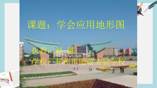 2019-2020年鲁教版高中地理必修一第三单元单元活动《学会应用地形图--学会应用地形图》课件共20张PPT)