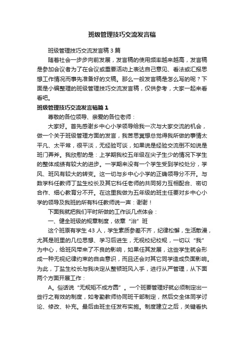 班级管理技巧交流发言稿3篇