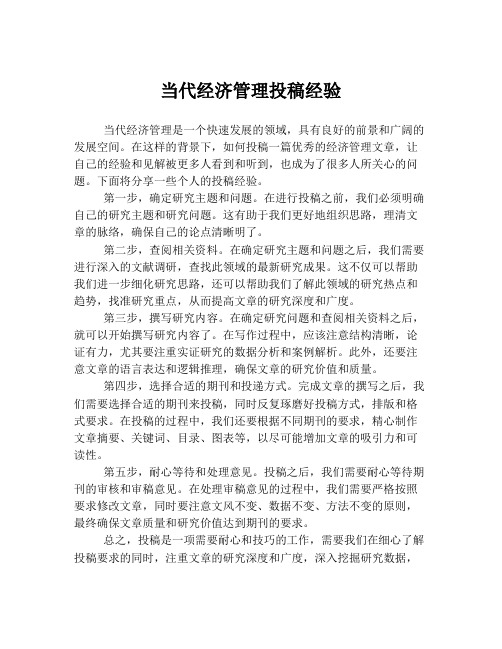 当代经济管理投稿经验