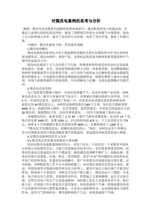 对煤改电案例的思考与分析