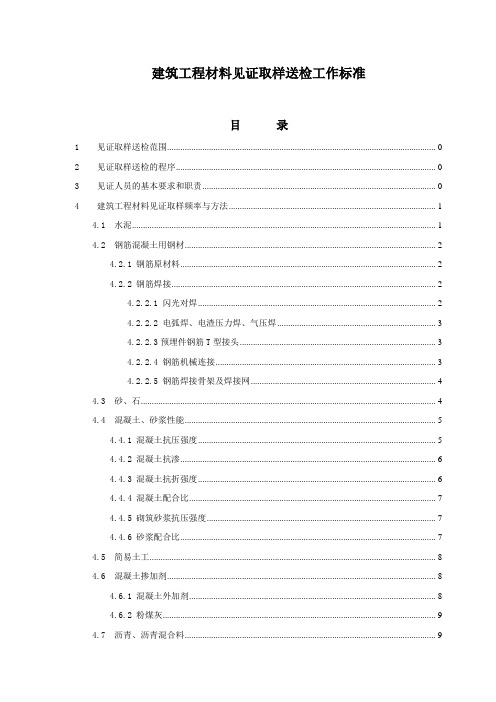 建筑工程材料见证取样送检工作标准