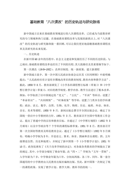 基础教育“八次课改”的历史轨迹与研究脉络