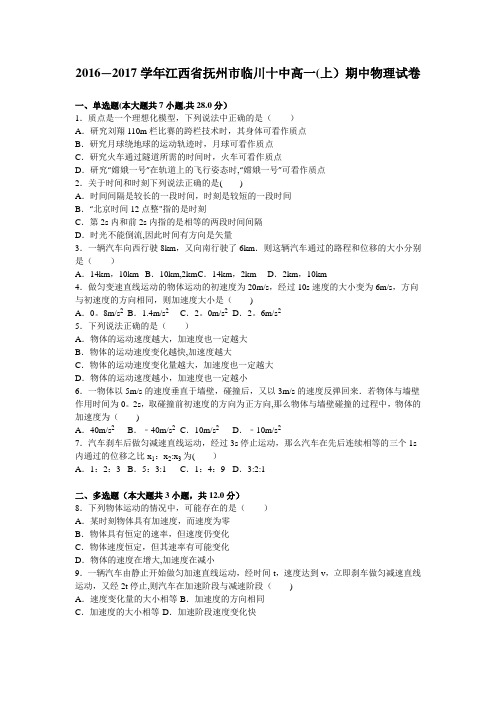 江西省抚州市临川十中2016-2017学年高一上学期期中物理试卷 含解析