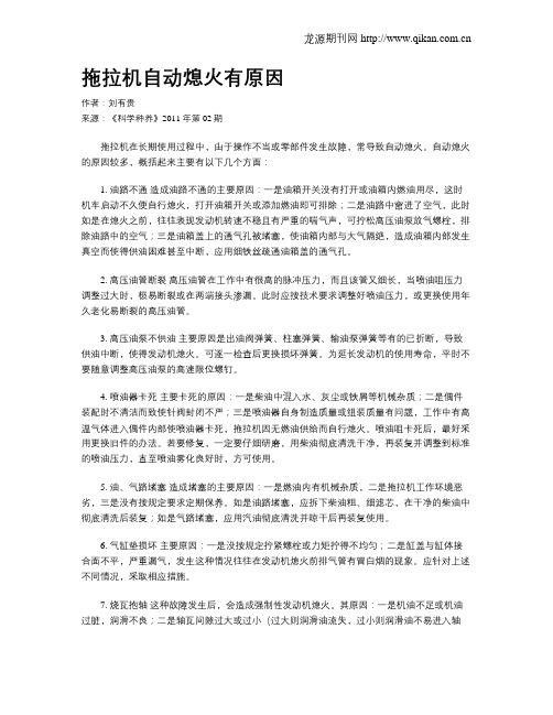 拖拉机自动熄火有原因