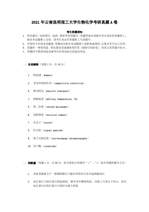 考研_2011年云南昆明理工大学生物化学考研真题A卷