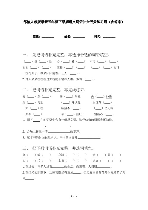 部编人教版最新五年级下学期语文词语补全天天练习题(含答案)