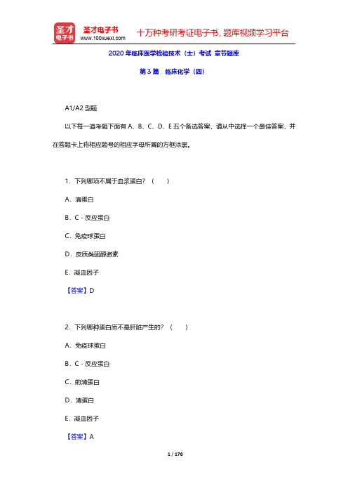 2020年临床医学检验技术(士)考试 章节题库(临床化学 四)【圣才出品】