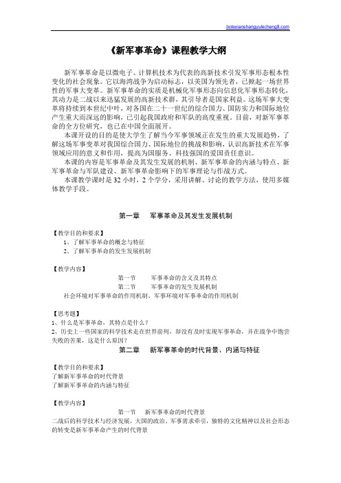 《新军事革命》课程教学大纲