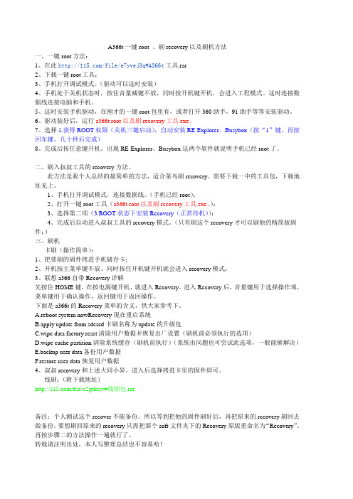 A366t一键root 、刷recovery以及刷机方法