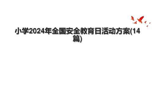 小学2024年全国安全教育日活动方案(14篇)