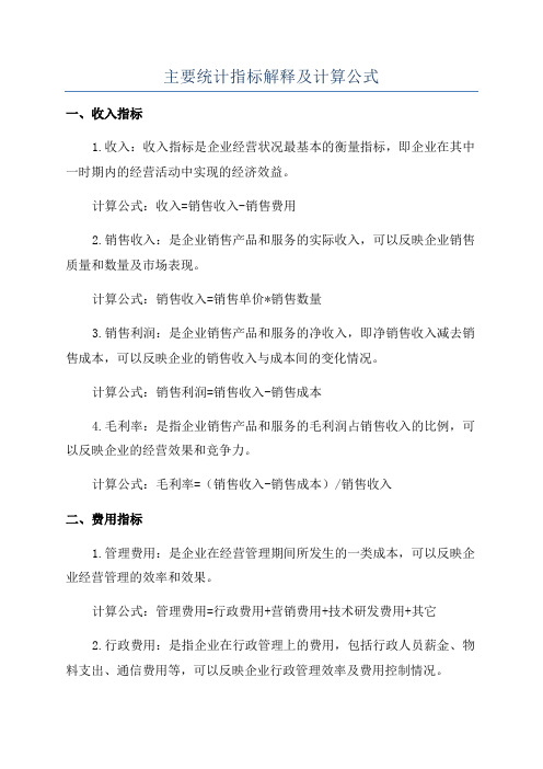 主要统计指标解释及计算公式