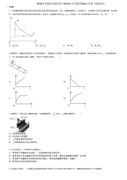 2024高考模拟试题(四)-2024年高考物理100分冲刺(新教材)