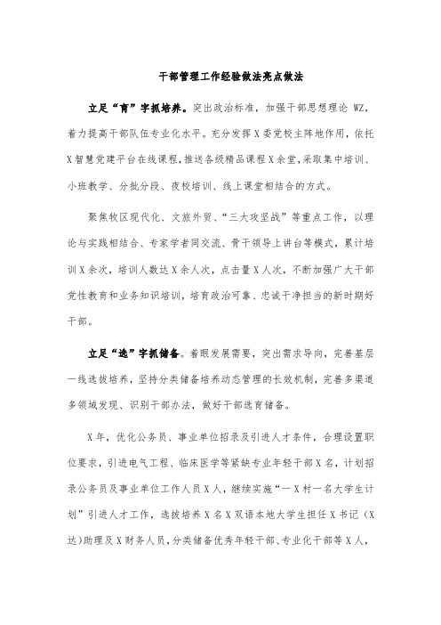 干部管理工作经验做法亮点做法