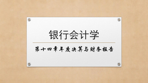 银行会计学课件14 第十四章 年度决算与财务报告