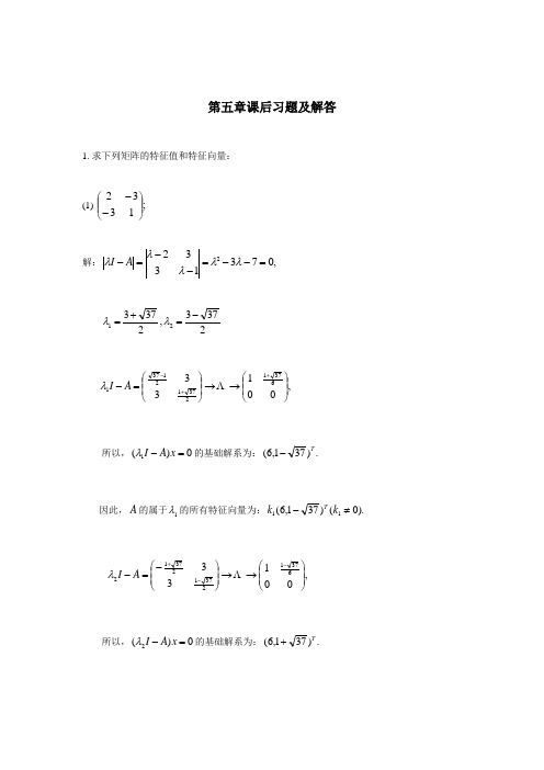 线性代数第五章 课后习题及解答