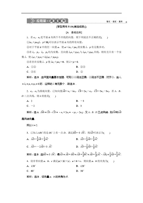 苏教数学必修四新素养同步练习：. . 平面向量基本定理 应用案巩固提升 含解析