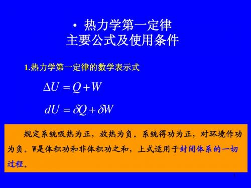 热力学第一定律 公式总结