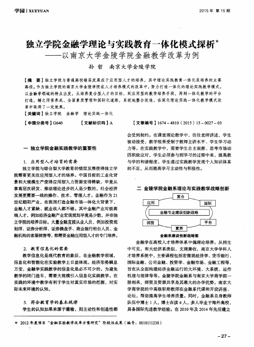 独立学院金融学理论与实践教育一体化模式探析——以南京大学金陵