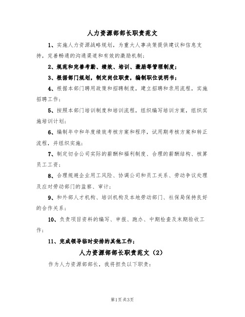 人力资源部部长职责范文(2篇)