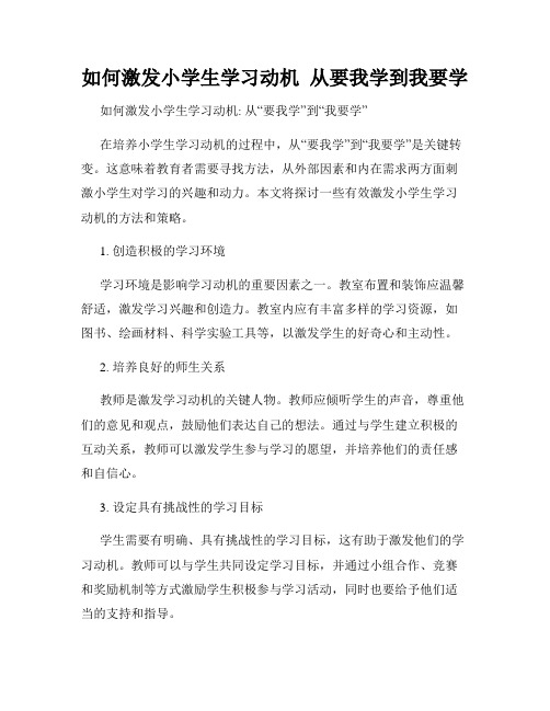 如何激发小学生学习动机  从要我学到我要学