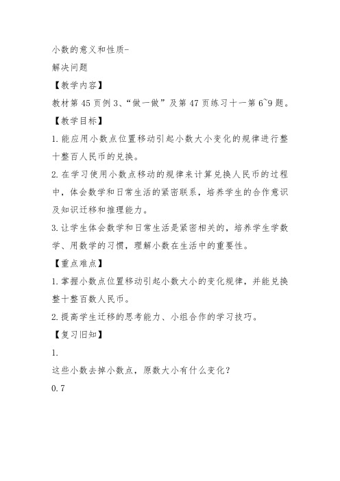 部编四年级数学下《解决问题》任小军教案教学设计 一等奖新名师优质课获奖比赛公开人教