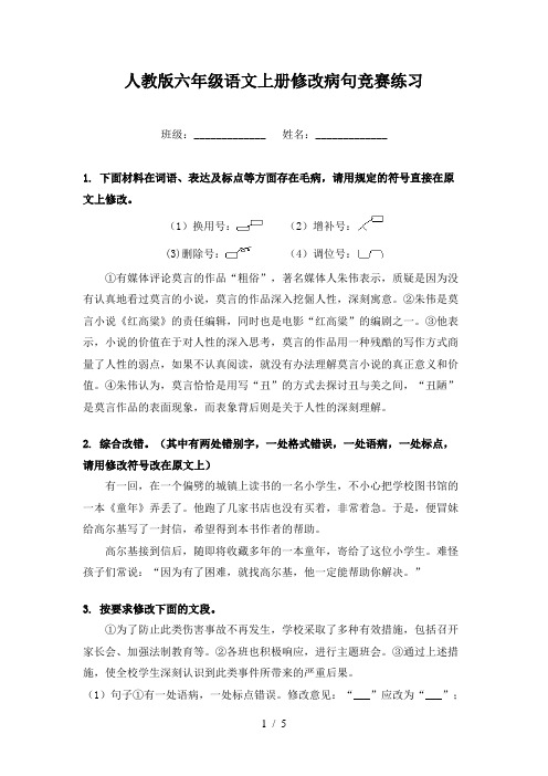 人教版六年级语文上册修改病句竞赛练习