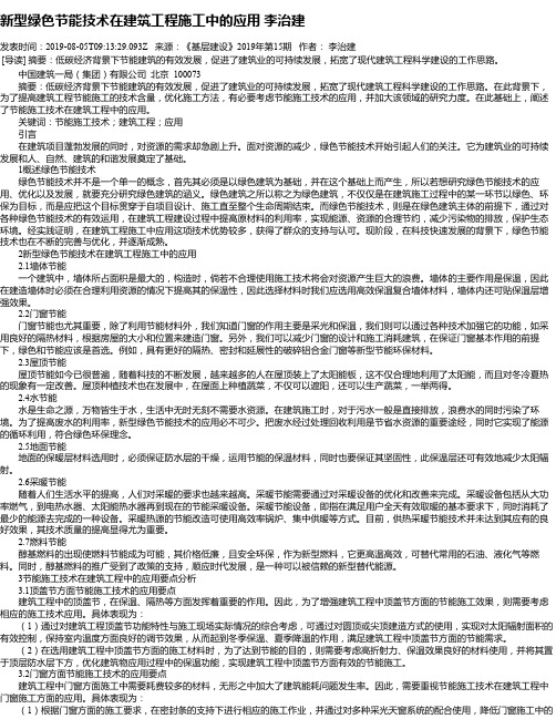 新型绿色节能技术在建筑工程施工中的应用 李治建