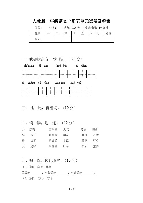 人教版一年级语文上册五单元试卷及答案