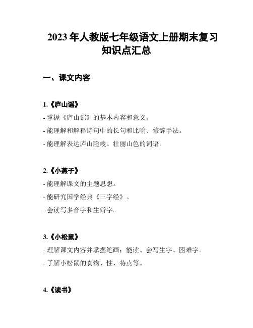 2023年人教版七年级语文上册期末复习知识点汇总