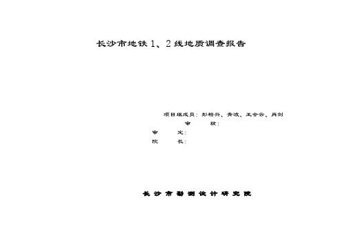 长沙市地铁1、2号线地质调查、咨询报告