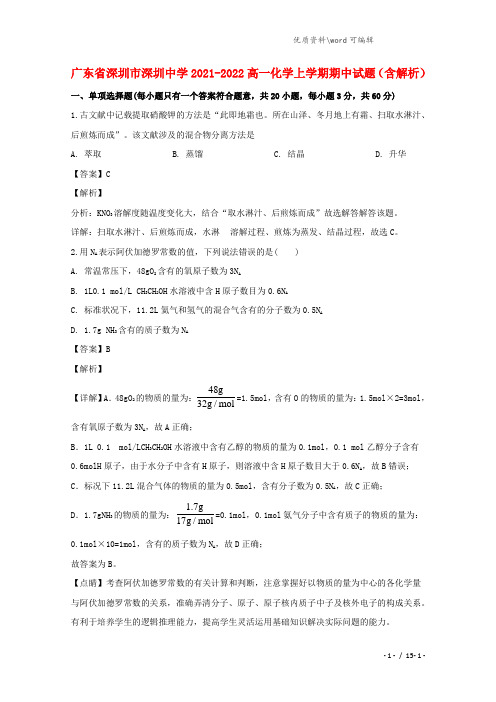 广东省深圳市深圳中学2021-2022高一化学上学期期中试题(含解析).doc
