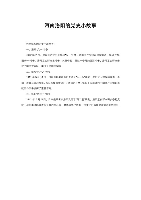 河南洛阳的党史小故事