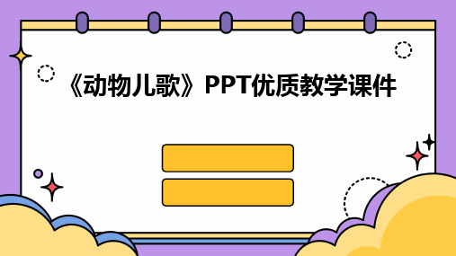 《动物儿歌》PPT优质教学课件