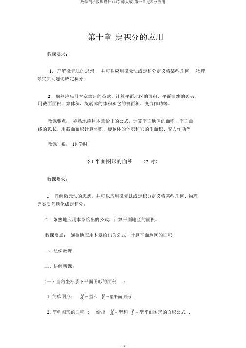 数学分析教案(华东师大版)第十章定积分应用