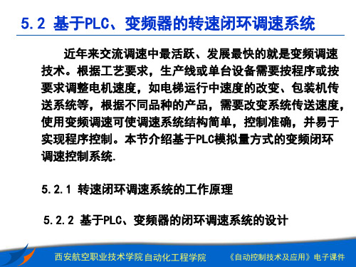 5.2 基于PLC、变频器的转速闭环调速系统