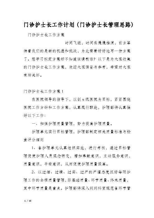 门诊护士长工作计划(门诊护士长管理思路)