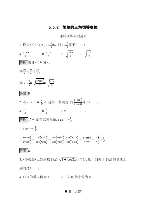 人教A版高中数学必修第一册课后习题 第5章三角函数 5.5.2 简单的三角恒等变换