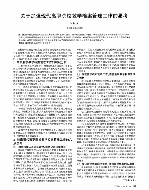 关于加强现代高职院校教学档案管理工作的思考