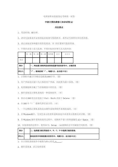 电国家职业技能鉴定考核统一试卷计算机维修(中级)理论试题答案