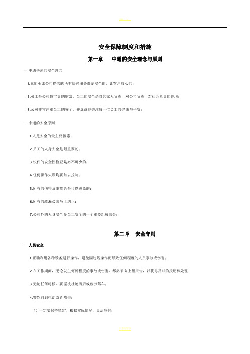 中通快递安全保障制度和措施