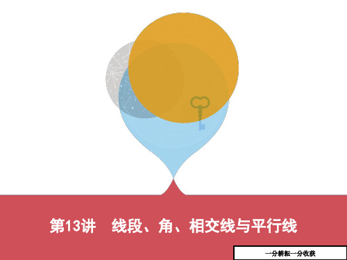 七年级数学-2019版泰安中考一轮复习《第13讲:线段、角、相交线》课件MnMPKn