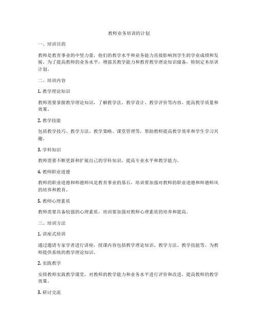 教师业务培训的计划