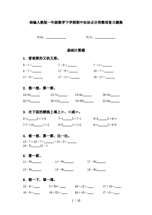 部编人教版一年级数学下学期期中知识点分类整理复习题集