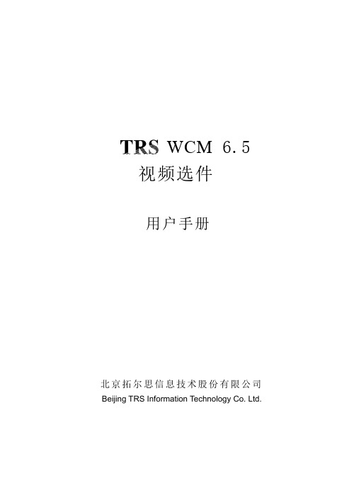 TRSWCM6.5视频选件用户手册